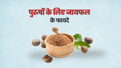 पुरुषों के लिए बहुत फायदेमंद है जायफल, इन  3 परेशनियों से दिलाता है राहत