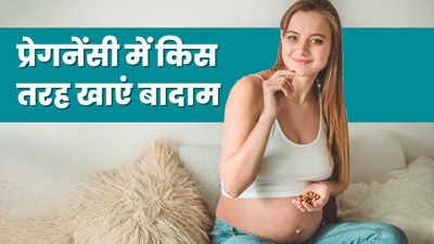 प्रेगनेंसी में सूखे बादाम खाना फायदेमंद है या भीगे हुए? जानें क्या कहते हैं एक्सपर्ट
