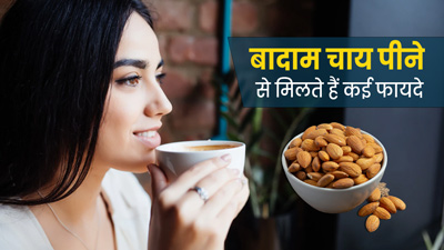 सर्दियों में पिएं बादाम की चाय, घटेगा वजन और स्किन पर आएगा नैचुरल ग्लो