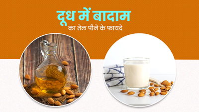 रात में दूध में मिलाकर पिएं बादाम का तेल, सेहत को मिलेंगे ये 6 जबरदस्त फायदे