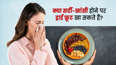 क्या सर्दी-खांसी होने पर ड्राई फ्रूट खा सकते हैं? जानें एक्सपर्ट की राय