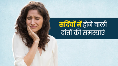 सर्दियों में ज्यादा परेशान करती हैं दांतों से जुड़ी ये समस्याएं, ऐसे रखें ओरल हेल्थ का ख्याल