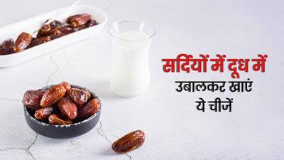 सर्दियों में दूध में उबालकर खाएं ये 4 चीजें, मिलेगी ताकत और दिमाग होगा तेज