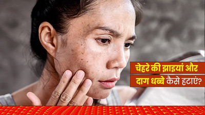चेहरे से झाइयां और दाग धब्बे कैसे मिटाएं? जानें 5 उपाय