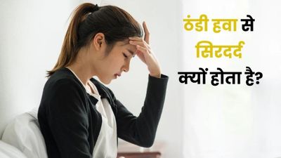 ठंडी हवा से सिर में दर्द क्यों होता है? जानें इससे छुटकारा पाने के घरेलू उपाय