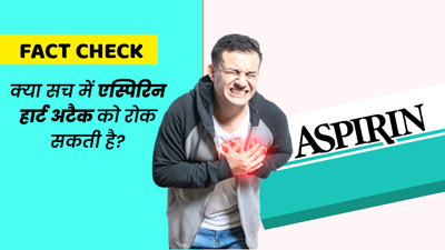 Fact Check: क्या रोज एस्पिरिन लेने से हार्ट अटैक को रोका जा सकता है? जानें वायरल दावे की सच्चाई