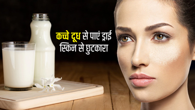 ड्राई स्किन से छुटकारा दिलाएगा कच्चा दूध, जानें कोमल त्वचा पाने के लिए कैसे करें प्रयोग