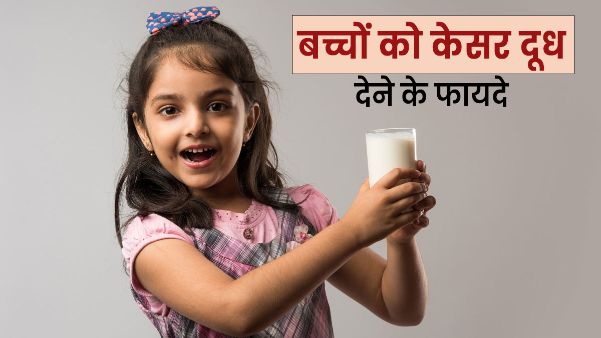 सर्दियों में बच्चों को दें केसर वाला दूध, सेहत को मिलेंगे जबरदस्त फायदे