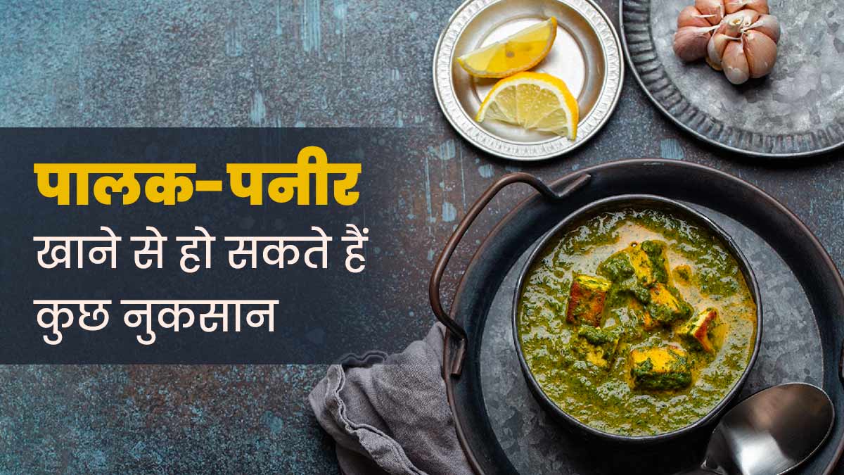 पालक और पनीर साथ में क्यों नहीं खाना चाहिए? जानें एक्सपर्ट की राय