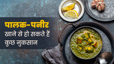 पालक और पनीर साथ में क्यों नहीं खाना चाहिए? जानें एक्सपर्ट की राय