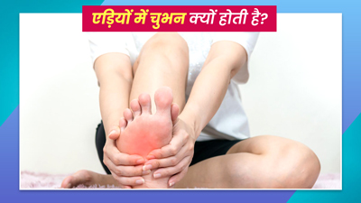 एड़ियों में चुभन क्यों होती है? जानें इस समस्या के कारण और बचाव के उपाय