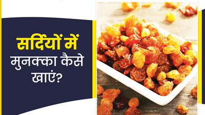 सर्दियों में इन 5 तरीकों से खाएं मुनक्का, मिलेंगे गजब के फायदे