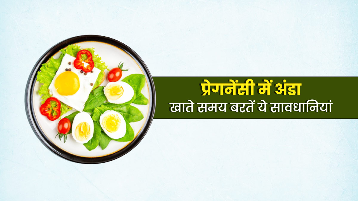 प्रेगनेंसी में अंडा खाते समय इन बातों का रखें ध्यान, हो सकता है नुकसान