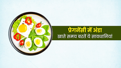 प्रेगनेंसी में अंडा खाते समय इन बातों का रखें ध्यान, हो सकता है नुकसान