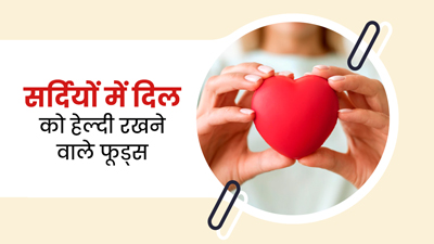 सर्दियों में दिल को हेल्दी रखने के लिए जरूर खाएं ये 5 फूड्स, कई दूसरे रोग भी रहेंगे दूर