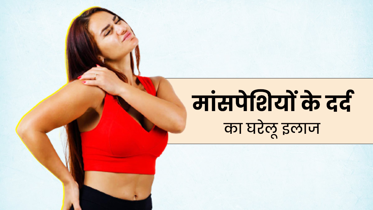 सर्दियों में मांसपेशियों के दर्द से राहत दिलाएंगे ये आसान घरेलू नुस्खे