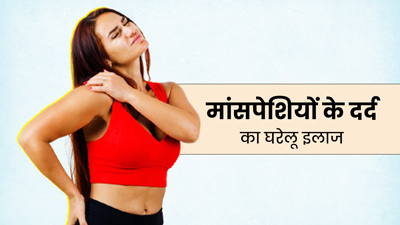 सर्दियों में मांसपेशियों के दर्द से राहत दिलाएंगे ये आसान घरेलू नुस्खे