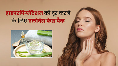 हाइपरपिग्मेंटेशन दूर करने के लिए लगाएं एलोवेरा से बना ये खास फेस पैक, दूर होंगे दाग-धब्बे