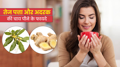 रोज सुबह पिएं तेज पत्ता और अदरक की चाय, दूर रहेंगी ये 5 समस्याएं