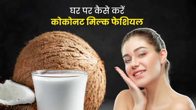 घर पर इस तरह करें कोकोनट मिल्क फेशियल, चेहरे पर आएगा ग्लो