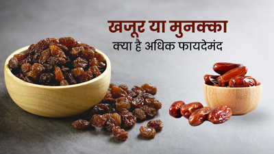 खजूर या मुनक्का, क्या है अधिक फायदेमंद? जानें इनके पोषक तत्व और फायदे