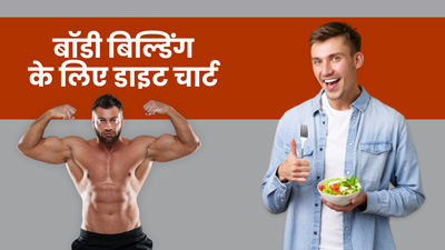 बॉडी बिल्डिंग के लिए क्या खाएं? जानें 7 दिन का पूरा डाइट प्लान