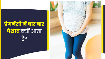 प्रेगनेंसी में बार बार पेशाब क्यों आता है? जानें इस समस्या में क्या करें