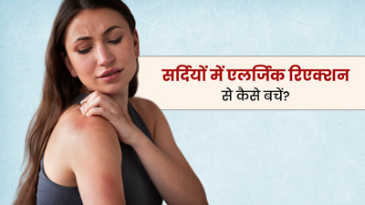 सर्दियों में एलर्जिक रिएक्शन से कैसे बचें? जानें 5 घरेलू उपाय