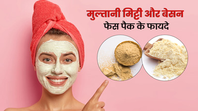 मुल्तानी मिट्टी और बेसन फेस पैक लगाने से मिलते हैं कई फायदे, जानें कैसे बनाएं और लगाएं