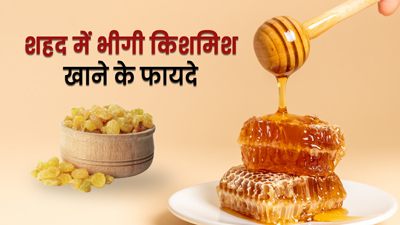 शहद में भीगी किशमिश खाने से सेहत को मिलेंगे 6 जबरदस्त फायदे