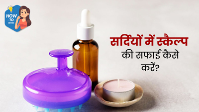 सर्द‍ियों में स्‍कैल्‍प की सफाई कैसे करें? जानें सही तरीका
