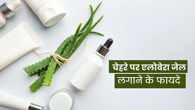 क्या सर्दियों में चेहरे पर एलोवेरा जेल लगा सकते हैं? जानें क्या कहती हैं ब्यूटी एक्सपर्ट