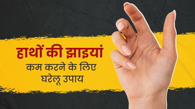 हाथों की झाइयां ठीक करने के लिए अपनाएं ये 5 घरेलू उपाय 