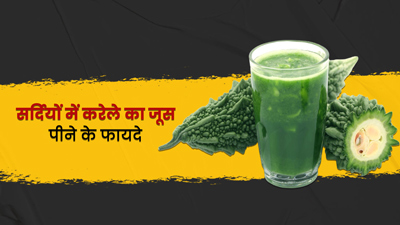 सर्दियों में करेले का जूस पीने से सेहत को मिलेंगे ये जबरदस्त फायदे
