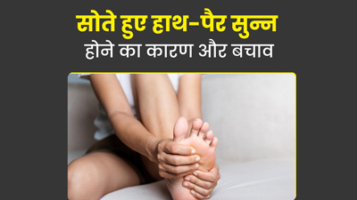 क्या रात में सोते हुए हाथ-पैर हो जाते हैं सुन्न? जानें इसका कारण और बचाव के उपाय