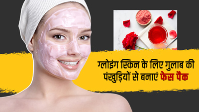 गुलाब की पंखुड़ियों से घर पर बनाएं फेस पैक, मिलेगी ग्लोइंग और मुलायम त्वचा