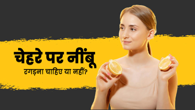 क्या चेहरे पर नींबू रगड़ना चाहिए? जानें ऐसा करना फायदेमंद है या नुकसानदायक