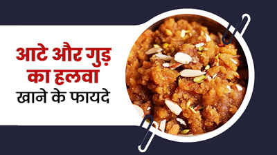सर्दियों में जरूर खाएं आटे और गुड़ का हलवा, सेहत को मिलेंगे ये 5 फायदे