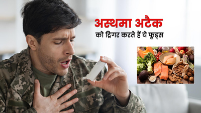सर्दियों में अस्थमा अटैक का खतरा बढ़ाते हैं ये फूड्स, सांस की बीमारी में न करें सेवन