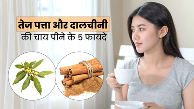 रोज सुबह पिएं तेज पत्ता और दालचीनी की चाय, सेहत को मिलेंगे कई फायदे