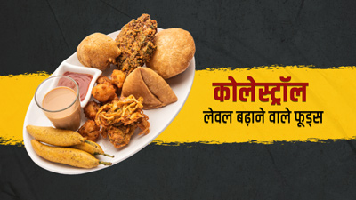 सर्दियों में ये फूड्स बढ़ा सकते हैं आपका कोलेस्ट्रॉल, कम करें सेवन