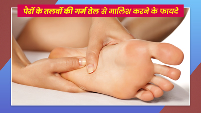 Foot Sole Massage: सर्दियों में गुनगुने तेल से रोज करें पैरों के तलवों की मालिश, मिलेंगे जबरदस्त फायदे