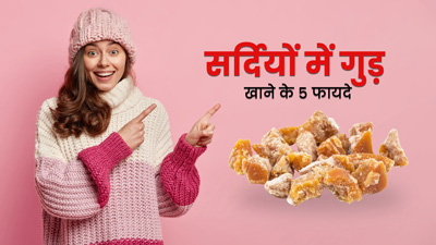 सर्दियों में गुड़ खाने से सेहत को मिलते हैं 5 जबरदस्त फायदे