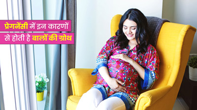 क्या प्रेगनेंसी के दौरान बालों की ग्रोथ पर असर पड़ता है? जानें एक्सपर्ट की राय