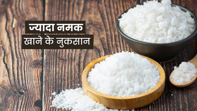 Salt Side Effects: ज्यादा नमक खाने से शरीर को हो सकते हैं ये 5 बड़े नुकसान 
