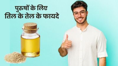 पुरुषों को तिल के तेल से मिलते हैं कई जबरदस्त लाभ, जानें इस्तेमाल का तरीका