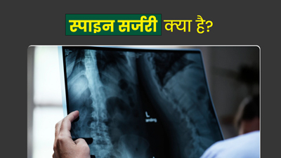 स्पाइन सर्जरी की जरूरत किन स्थितियों में पड़ती है? जानें इस सर्जरी के बारे में