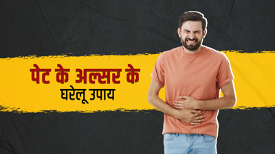 पेट में दर्द हो सकता है अल्‍सर का संकेत, जानें इसके घरेलू उपाय