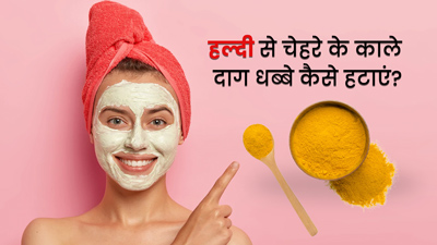 हल्दी से चेहरे के काले दाग धब्बे कैसे हटाएं? जानें तरीका और फायदे