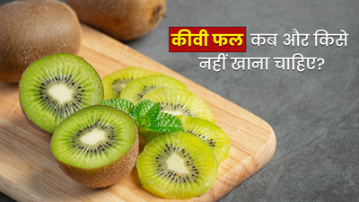 शरीर में अगर हैं ये 4 समस्याएं तो न खाएं कीवी, हो सकता है नुकसान